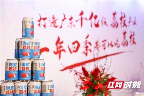 廣藥集團荔小吉18款新品上市 創新驅動，以“荔”為媒賦能鄉村振興